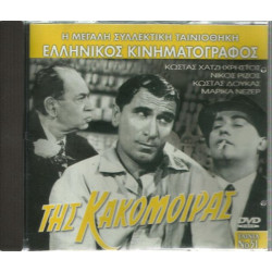 DVD - ΤΗΣ ΚΑΚΟΜΟΙΡΑΣ - ΚΩΣΤΑΣ ΧΑΤΖΗΧΡΗΣΤΟΣ - ΝΙΚΟΣ ΡΙΖΟΣ - ΚΩΣΤ